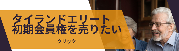タイランドエリート 初期会員権を売る